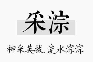 采淙名字的寓意及含义