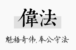 伟法名字的寓意及含义