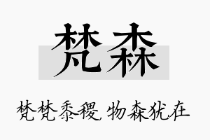 梵森名字的寓意及含义