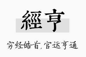 经亨名字的寓意及含义