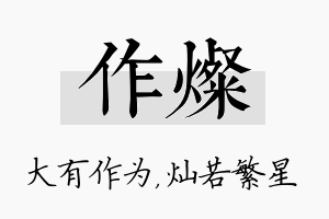 作灿名字的寓意及含义