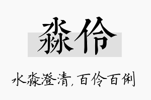 淼伶名字的寓意及含义