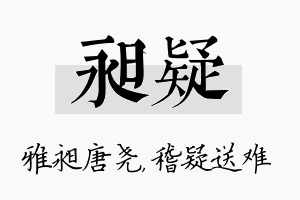 昶疑名字的寓意及含义