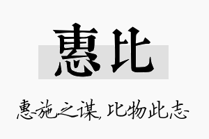 惠比名字的寓意及含义