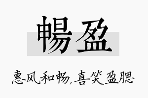 畅盈名字的寓意及含义