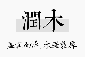 润木名字的寓意及含义