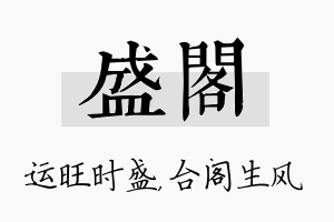 盛阁名字的寓意及含义