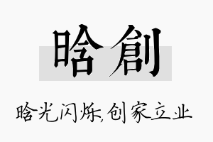 晗创名字的寓意及含义