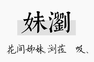 妹浏名字的寓意及含义