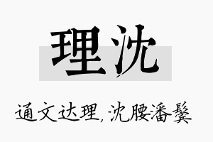 理沈名字的寓意及含义