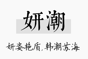 妍潮名字的寓意及含义