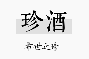 珍酒名字的寓意及含义