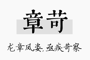 章苛名字的寓意及含义