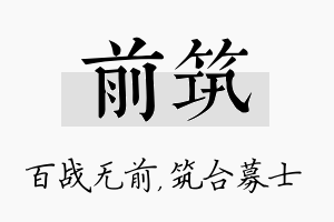 前筑名字的寓意及含义