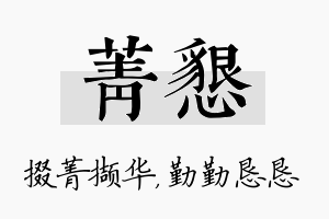 菁恳名字的寓意及含义