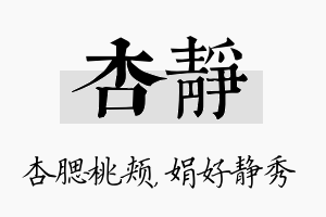 杏静名字的寓意及含义