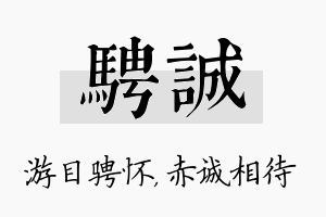 骋诚名字的寓意及含义