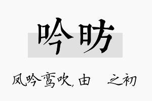 吟昉名字的寓意及含义