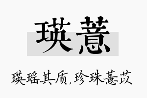 瑛薏名字的寓意及含义