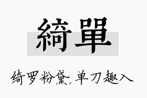 绮单名字的寓意及含义