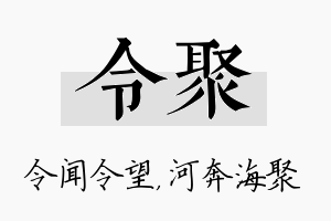 令聚名字的寓意及含义