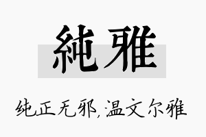 纯雅名字的寓意及含义