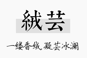 绒芸名字的寓意及含义