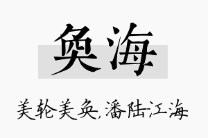 奂海名字的寓意及含义