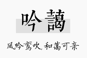 吟蔼名字的寓意及含义