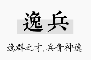 逸兵名字的寓意及含义