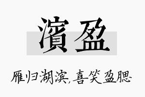 滨盈名字的寓意及含义