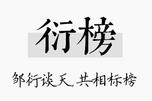 衍榜名字的寓意及含义