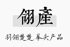 翎产名字的寓意及含义