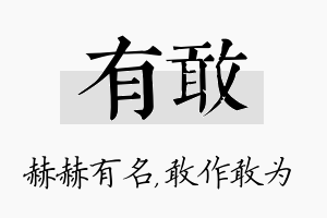 有敢名字的寓意及含义