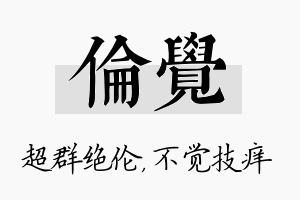 伦觉名字的寓意及含义