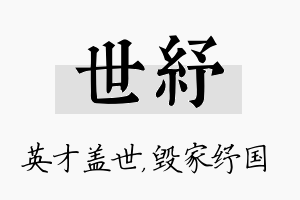 世纾名字的寓意及含义