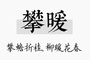 攀暖名字的寓意及含义