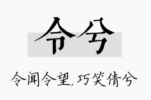 令兮名字的寓意及含义