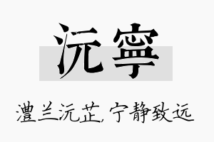 沅宁名字的寓意及含义