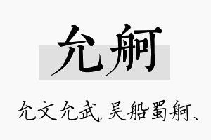 允舸名字的寓意及含义