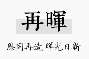 再晖名字的寓意及含义