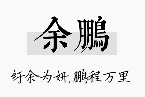 余鹏名字的寓意及含义