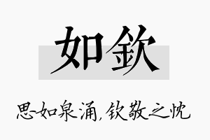 如钦名字的寓意及含义