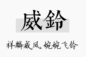 威铃名字的寓意及含义