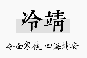 冷靖名字的寓意及含义