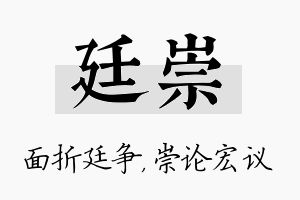 廷崇名字的寓意及含义