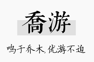 乔游名字的寓意及含义