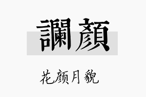 谰颜名字的寓意及含义