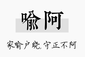 喻阿名字的寓意及含义