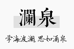 澜泉名字的寓意及含义